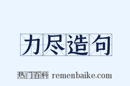 力尽造句是什么意思的图片